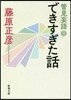 管見妄語 できすぎた話