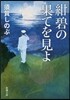 紺碧の果てを見よ