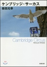 ケンブリッジ.サ-カス