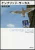 ケンブリッジ.サ-カス