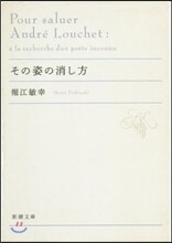 その姿の消し方