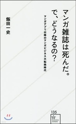 マンガ雜誌は死んだ。で,どうなるの?