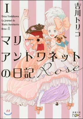 マリ-.アントワネットの日記 Rose