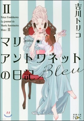 マリ-.アントワネットの日記 Bleu