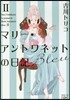 マリ-.アントワネットの日記 Bleu