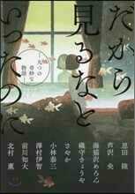 だから見るなといったのに