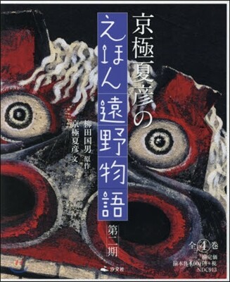 京極夏彦のえほん遠野物語 第2期 全4卷セット