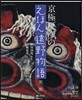 京極夏彦のえほん遠野物語 第2期 全4卷セット