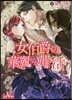 女伯爵の華麗なる婚活