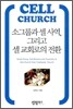 소그룹과 셀 사역, 그리고 셀 교회로의 전환