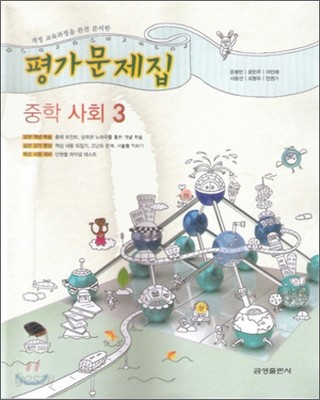 중학 사회 평가문제집 중3 (2012년)