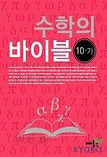 수학의 바이블 10-가