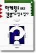 마케팅을 모르고 간부라고 할 수 있나