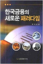 한국금융의 새로운 패러다임 