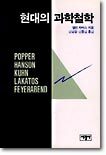 현대의 과학철학