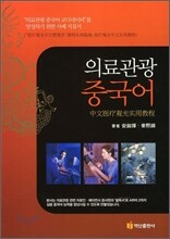 의료관광 중국어