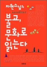 불교, 문화로 읽는다