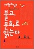 불교, 문화로 읽는다