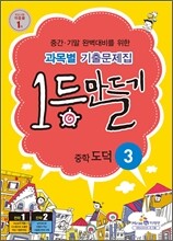 1등만들기 중학 도덕 3 (2012년)