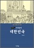 새로 쓴 우리들의 대한민국