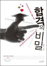 합격의 비밀