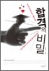 합격의 비밀