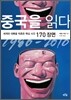 중국을 읽다 1980-2010