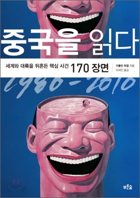 중국을 읽다 1980-2010