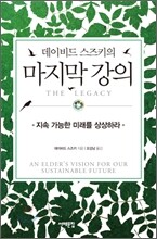 데이비드 스즈키의 마지막 강의