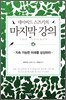 데이비드 스즈키의 마지막 강의