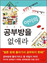 아이의 공부방을 없애라