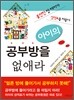 아이의 공부방을 없애라