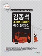 2012 소방직 김종석 행정법총론 예상문제집