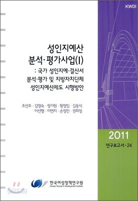 성인지예산 분석 평가사업 1