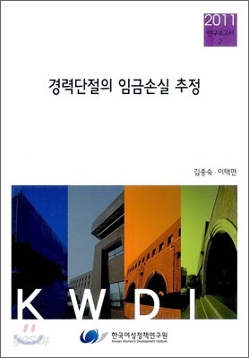 경력단절의 임금손실 추정