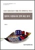 범부처 다문화사회 정책 예산 분석