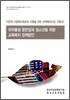 외국출생 동반입국 청소년을 위한 교육복지 정책방안