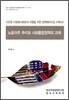 노동이주 추이와 사회통합정책의 과제