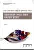 다문화사회정책 거버넌스 현황과 미래지향적 발전방안