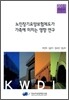 노인장기요양보험제도가 가족에 미치는 영향 연구