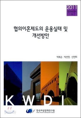 협의이혼제도의 운용실태 및 개선방안