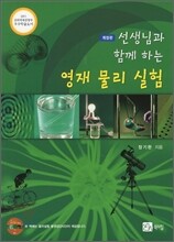 선생님과 함께 하는 영재 물리 실험