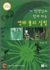 선생님과 함께 하는 영재 물리 실험