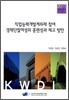 직업능력개발계좌제 참여 경력단절여성의 훈련성과 제고 방안