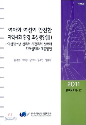 여아와 여성이 안전한 지역사회 환경 조성방안 3