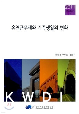 유연근무제와 가족생활의 변화