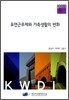유연근무제와 가족생활의 변화