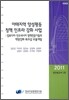 아태지역 양성평등 정책 인프라 강화 사업