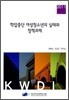학업중단 여성청소년의 실태와 정책과제
