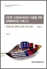다민족 다문화사회로의 이행을 위한 정책패러다임 구축 5